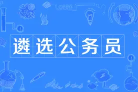 3+3！凉山州人民政府办公室2024年面向基层公开遴选公务员图片