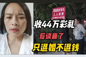不要脸！退婚38万彩礼不退，法院判退34万，网友：吃相真难看图片