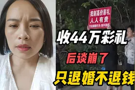 不要脸！退婚38万彩礼不退，法院判退34万，网友：吃相真难看图片