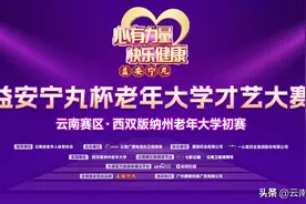 绿海明珠 银发闪耀——“益安宁丸杯老年大学才艺大赛”西双版纳火热开赛图片