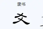 “爻”读音及含义图片