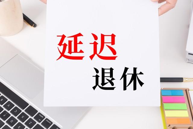 中央定调，晚退休实施！男职工2026年7月和12月退休，该怎么选？