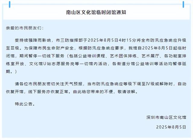 预警升级！南山这些地方临时关闭！