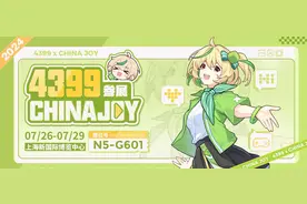 4399确认参展2024 ChinaJoy BTOC，好游戏就要一起玩！图片