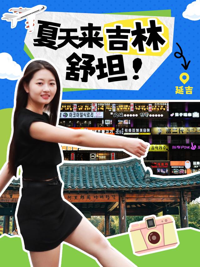 吉林的夏天主打一个“不熟”！