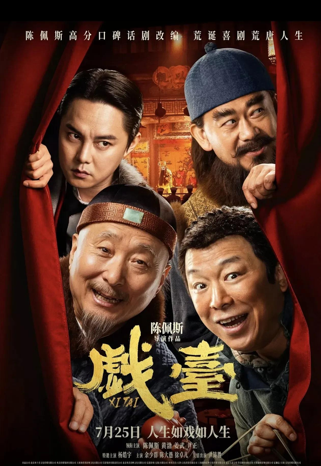 陈佩斯哭了，《戏台》从血本无归的预期，仅几天就精彩逆转