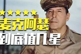大型纪录片：五星评论家麦克阿瑟的一生图片