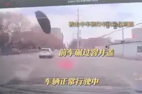 行车记录仪拍下惊险一幕，天降井盖砸穿挡风玻璃！律师：前车大概率无责，窨井盖管理方需自证无责图片
