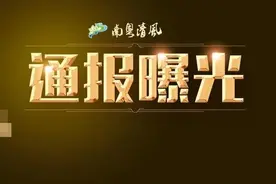 广东省纪委监委公开通报六起违反中央八项规定精神典型问题图片