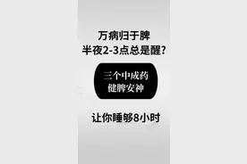 半夜2-3点总是醒?三个中成药，健脾安神让你睡够8小时图片