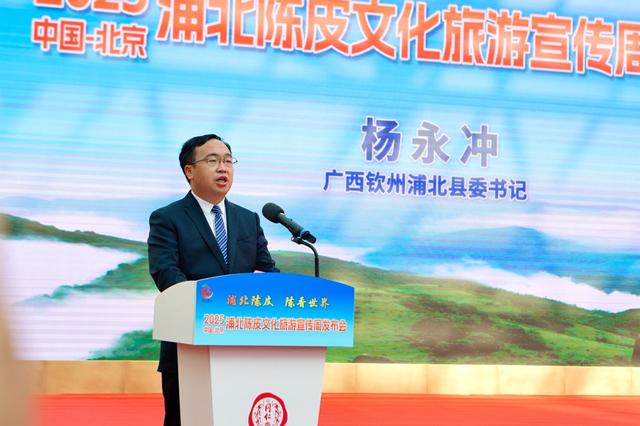 2025年浦北陈皮文化旅游宣传周发布会在京举行