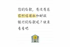您的存款，有没有在农村信用社和邮政银行的存款呢？快来看看吧图片