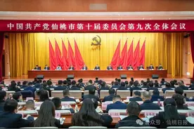 中共仙桃市委十届九次全体会议举行图片