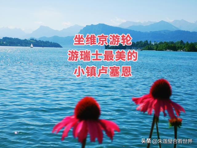 欧洲四国游：瑞士巴塞尔的美丽小镇卢塞恩