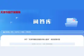 关注 | 天津辅助生殖纳入医保！政策问答来了！图片