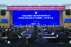 中国石油集团工程技术研究院有限公司科学技术协会成立大会召开图片
