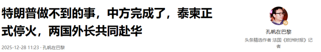 特朗普做不到的事，中方完成了	，泰柬正式停火，两国外长共同赴华