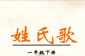 一年级小学生《姓氏歌》引出的烦恼图片