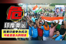 印度申办奥运会，可能是体育界最大阳谋，你看他当初都做了什么图片