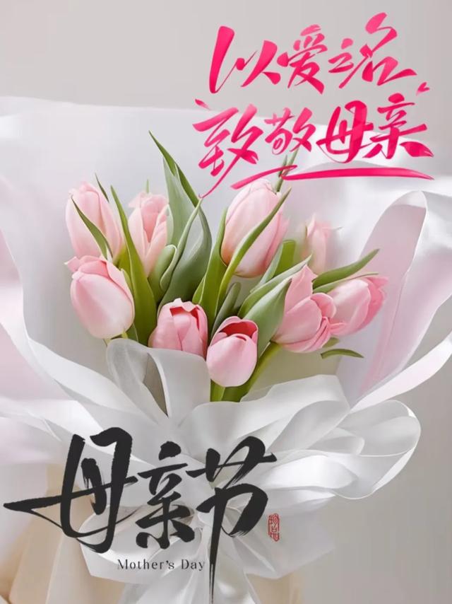 30条母亲节祝福文案，愿岁月温柔以待，世间美好与你环环相扣～