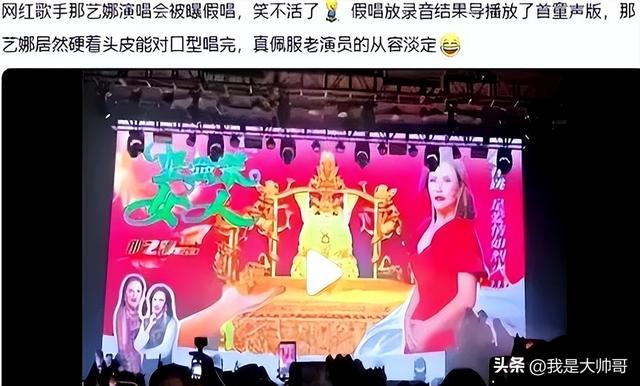路都走不稳，全程开原音假唱，还想去鸟巢开演唱会，谁给的自信？