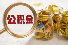 异地缴存公积金，能在大连贷款购房吗？图片