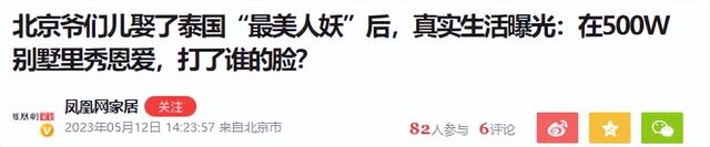 10年前，娶了泰国“最美人妖”的北京男子，如今二人过得咋样？