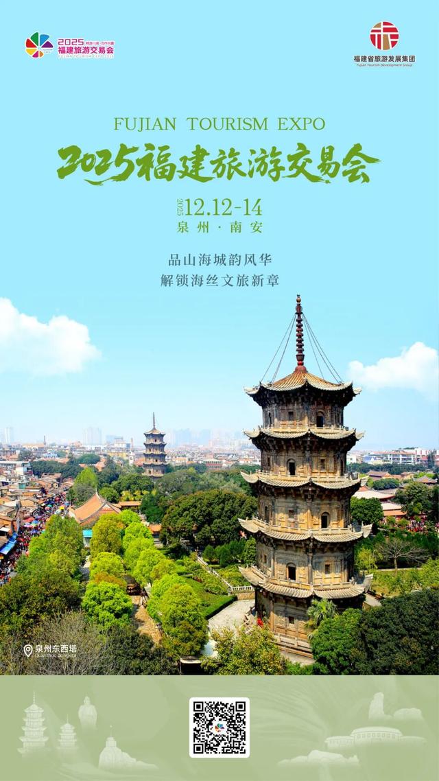 2025旅交会 | 在泉州南安品山海城韵风华，解锁海丝文旅新章