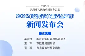 聚焦纾解热点难题，沈阳全力护航“舌尖上的安全”！图片