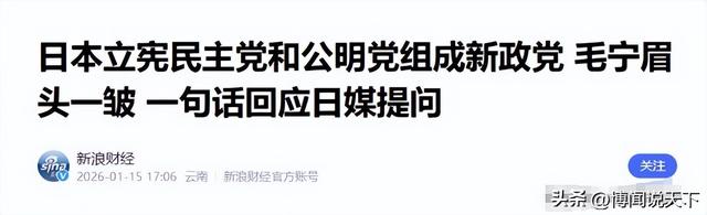 日本政坛巨震！166票封喉，公明党倒戈，高市时代终结	，中方回应