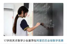 天才少女姜萍受邀参加国际数学夏令营，人才又要出国了？图片