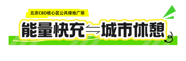 终于等到！北京CBD核心区公共绿地广场开放了！