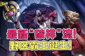 史上最良心6元皮！最新“破祥”流玩法让TA成为野区霸主！图片