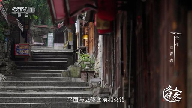 “精打细算”的石头城！青岩古镇将再次亮相央视
