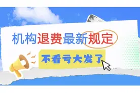 机构退费最新规定不看亏大发了图片