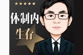 切记啊！初入体制，这三个错误万万碰不得图片