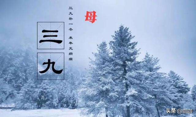 1月8号入三九，今年三九不一般	，60年一遇，3大特点，早看早知道