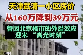 天津某楼盘，从160万直降到39万，买房人可以不还房贷吗？图片