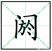 "阏"怎么读?什么意思?"单阏"的读音和意思是什么?
