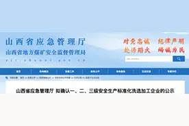 山西73家洗选加工企业拟确认为一、二、三级达标企业图片