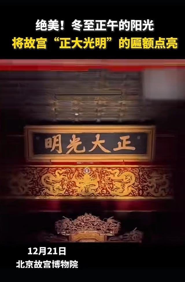 冬至奇观！紫禁城“正大光明牌匾再现“金光点灯	”盛景