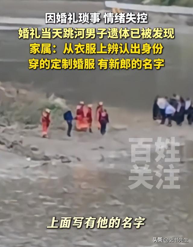 婚礼当天跳河男子已找到	，身上还穿着定制婚服，女方：会尽快来看