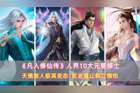 《凡人》人界10大元婴修士：天镜散人极其变态，乾老魔让韩立惧怕图片