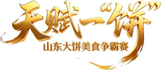 看山东大饼美食争霸赛，如何在临沂嗨2天？文化、美食+温泉奉上