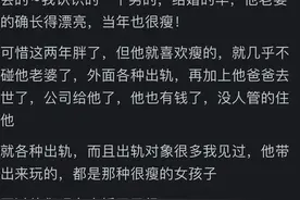 男人都会在意自己媳妇的身材吗？看了网友的评论我破防了！图片
