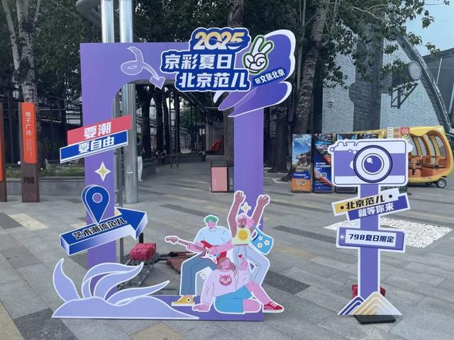 坐标798·751，北京文旅邀您领福利！“京彩夏日·北京范儿”潮流街区主题活动开启