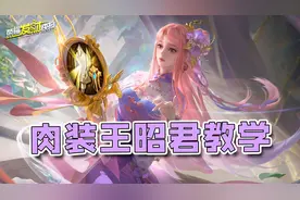 功德流升级版！六重减速成马超最大克星！肉装王昭君教学！图片