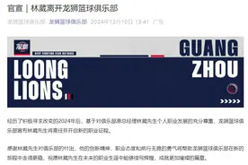 广州龙狮官宣总经理林葳离职：祝愿未来职业生涯能够续写辉煌图片