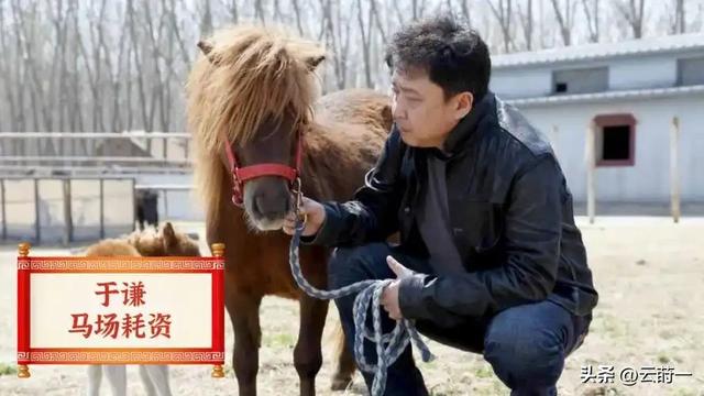 不查不知道一查吓一跳，坐拥北京60亩马场的于谦，私下到底有多壕