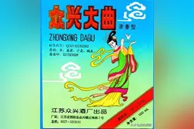 关于支持泗阳县众兴大曲酒厂重建与发展的建议图片